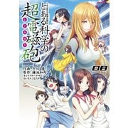 とある魔術の禁書目録外伝 とある科学の超電磁砲（8）（KADOKAWA） [電子書籍]