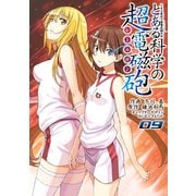 とある魔術の禁書目録外伝 とある科学の超電磁砲（9）（KADOKAWA） [電子書籍]
