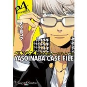 ペルソナ4 YASOINABA CASE FILE（KADOKAWA） [電子書籍]