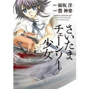 さいたまチェーンソー少女（KADOKAWA） [電子書籍]