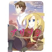 アリソン(2)（KADOKAWA） [電子書籍]