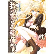 我が家のお稲荷さま。(9)（KADOKAWA） [電子書籍]