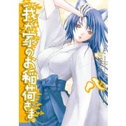 我が家のお稲荷さま。(8)（KADOKAWA） [電子書籍]