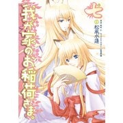 我が家のお稲荷さま。(7)（KADOKAWA） [電子書籍]