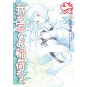 我が家のお稲荷さま。(6)（KADOKAWA） [電子書籍]