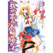 我が家のお稲荷さま。(5)（KADOKAWA） [電子書籍]