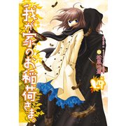 我が家のお稲荷さま。(4)（KADOKAWA） [電子書籍]