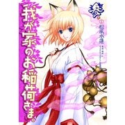 我が家のお稲荷さま。(3)（KADOKAWA） [電子書籍]