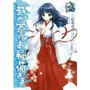 我が家のお稲荷さま。(2)（KADOKAWA） [電子書籍]