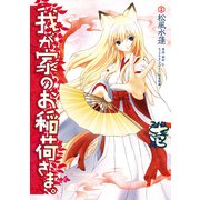 我が家のお稲荷さま。(1)（KADOKAWA） [電子書籍]