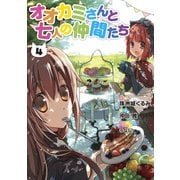 オオカミさんと七人の仲間たち(4)（KADOKAWA） [電子書籍]