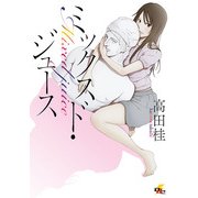 ミックスド・ジュース（KADOKAWA） [電子書籍]