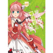 魔法少女管理官・半村久雪02（KADOKAWA） [電子書籍]