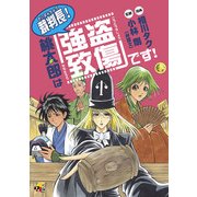 裁判長！ 桃太郎は「強盗致傷」です！（KADOKAWA） [電子書籍]