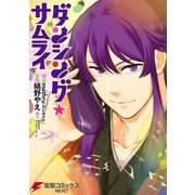 ダンシング☆サムライ（KADOKAWA） [電子書籍]