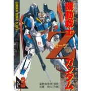 機動戦士Zガンダム(3)（KADOKAWA） [電子書籍]