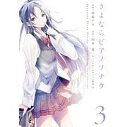 さよならピアノソナタ 3（KADOKAWA） [電子書籍]