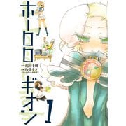 ホーロロギオン(1)（KADOKAWA） [電子書籍]