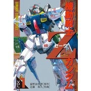 機動戦士Zガンダム(1)（KADOKAWA） [電子書籍]