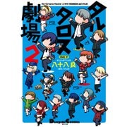 タルタロス劇場2（KADOKAWA） [電子書籍]
