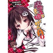 魔王なあの娘と村人A(1)（KADOKAWA） [電子書籍]
