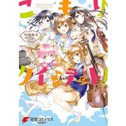 こもりクインテット！(2)（KADOKAWA） [電子書籍]