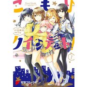 こもりクインテット！(1)（KADOKAWA） [電子書籍]
