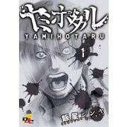 ヤミホタル 1（KADOKAWA） [電子書籍]