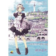 Dear Emily...～da capo～ 1（KADOKAWA） [電子書籍]