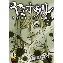 ヨドバシ Com ヤミホタル 2 Kadokawa 電子書籍 通販 全品無料配達