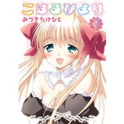 こはるびより(7)（KADOKAWA） [電子書籍]