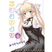 こはるびより(6)（KADOKAWA） [電子書籍]
