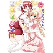 こはるびより(5)（KADOKAWA） [電子書籍]