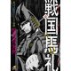 戦国馬礼 壱（KADOKAWA） [電子書籍]
