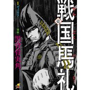 戦国馬礼 壱（KADOKAWA） [電子書籍]