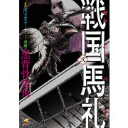 戦国馬礼 弐（KADOKAWA） [電子書籍]