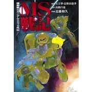 機動戦士ガンダム0079外伝 MS戦記（KADOKAWA） [電子書籍]