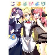 こはるびより(4)（KADOKAWA） [電子書籍]