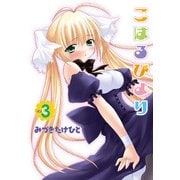こはるびより(3)（KADOKAWA） [電子書籍]