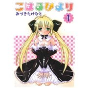 こはるびより(1)（KADOKAWA） [電子書籍]