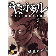 ヤミホタル 3（KADOKAWA） [電子書籍]