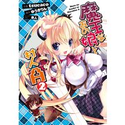 魔王なあの娘と村人A(2)（KADOKAWA） [電子書籍]