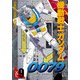 機動戦士ガンダム0079 VOL.9（KADOKAWA） [電子書籍]