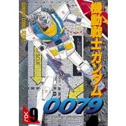 機動戦士ガンダム0079 VOL.9（KADOKAWA） [電子書籍]