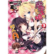 魔王なあの娘と村人A(3)（KADOKAWA） [電子書籍]