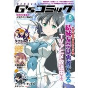 電撃G'sコミック Vol.8（KADOKAWA） [電子書籍]