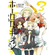 ホーロロギオン(3)（KADOKAWA） [電子書籍]