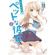 さくら荘のペットな彼女(2)（KADOKAWA） [電子書籍]