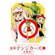 電撃テンジカーズ(1)（KADOKAWA） [電子書籍]