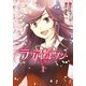 ラブアレルゲン(1)（KADOKAWA） [電子書籍]